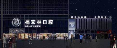 昌吉回族自治州口腔